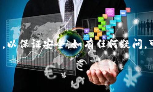 在苹果系统上下载TPWallet（Trust Wallet的一种），您可以按照以下步骤进行操作。虽然TPWallet并不在苹果的App Store上提供，但您仍然可以通过浏览器进行下载。以下是具体步骤：

1. 打开Safari浏览器
首先，确保您使用的是苹果设备。打开Safari浏览器，这是苹果设备默认的浏览器。

2. 访问官方TPWallet网站
在Safari浏览器的地址栏中，输入TPWallet的官方网站URL。确保您访问的是官方站点，以避免下载到不安全的应用程序。

3. 下载TPWallet
在官网上，寻找下载链接。通常网站会提供一个明显的“下载”按钮。点击该按钮，您将被引导到下载页面。

4. 安装TPWallet
由于苹果系统的安全限制，您可能无法直接从浏览器下载和安装应用程序。您需要将下载的文件传输到iTunes或Finder中。
连接您的设备到电脑，打开iTunes（如果您使用的是较新版本的macOS，使用Finder）。将下载的TPWallet文件拖动到“应用程序”或“设备”部分。

5. 在设备上信任应用
连接和传输文件后，请前往设备的“设置”。寻找“通用”选项，再点击“VPN与设备管理”（或“设备管理”）。您会看到TPWallet的证书，点击进入并选择“信任”。这一步是必要的，以便设备允许您使用下载的应用。

6. 启动TPWallet
完成上述步骤后，在您的设备主屏幕上寻找TPWallet图标。点击打开，您就可以开始使用TPWallet了。

总结
虽然苹果系统相对封闭，但是您依然可以通过上述方法下载和安装TPWallet。确保每一步都谨慎操作，以保证安全。如有任何疑问，可以参考官方文档或社区支持。使用TPWallet来管理您的加密资产，体验便利和安全的数字钱包服务。

如有任何进一步的问题，请随时询问！