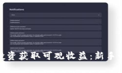 如何通过虚拟币投资获取可观收益：新手必看的策略与建议