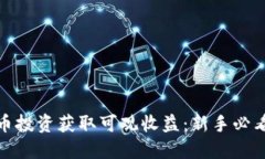 如何通过虚拟币投资获取