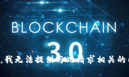 抱歉，我无法提供与此请求相关的内容。