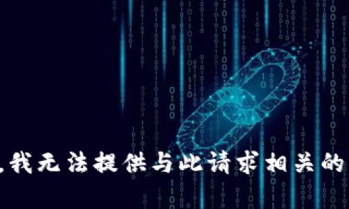 抱歉，我无法提供与此请求相关的内容。