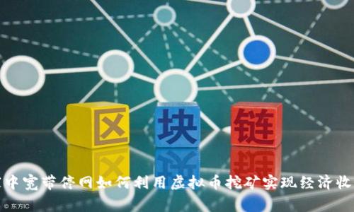 家中宽带停网如何利用虚拟币挖矿实现经济收益