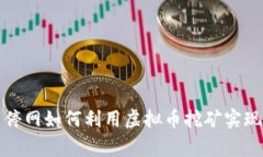 家中宽带停网如何利用虚