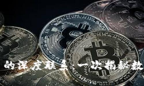 虚拟货币与比特币的深度联系：一次揭秘数字经济革命的旅程