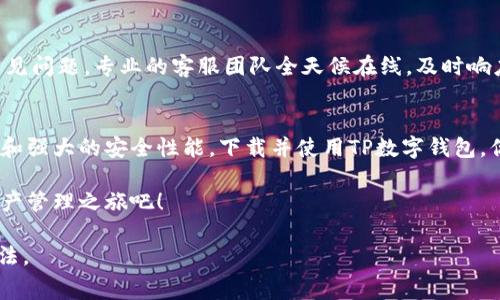   免费下载TP数字钱包安卓应用 | 快速、安全、高效管理你的数字资产 / 

 guanjianci TP数字钱包, 安卓应用, 数字资产管理, 加密货币 /guanjianci 

什么是TP数字钱包？
TP数字钱包是一款专为加密货币和数字资产管理而设计的应用程序。它提供了一站式解决方案，帮助用户轻松管理各种虚拟货币，方便、安全地进行交易和投资。随着数字货币的日益普及，拥有一款安全可靠的钱包变得尤为重要。

TP数字钱包的主要特点
TP数字钱包不仅仅是一个存储数字资产的工具。它还拥有许多其他强大的功能。首先，用户可以使用TP钱包进行即时交易，无论是购买、出售还是转账，都只需轻轻一点。其次，钱包的安全性较高，采用了多重加密和认证机制，确保用户的资产安全。

为什么选择TP数字钱包？
与市场上其他数字钱包相比，TP数字钱包有几个突出的优势。首先，用户界面友好，操作简单，适合各类用户。不论你是新手还是有经验的投资者，都能轻松上手。其次，TP钱包支持多种主流加密货币，有效满足用户的不同需求。此外，TP钱包还提供了实时市场数据，帮助用户掌握最新的市场动态。

如何下载TP数字钱包安卓应用
下载TP数字钱包安卓应用非常简单。首先，你需要打开你的安卓设备，进入Google Play商店。然后，在搜索框中输入“TP数字钱包”，找到应用后点击下载。下载完成后，安装应用并进行注册。注册过程中，你可能需要设置一些安全问题，以增强账户的安全性。

安装过程中的注意事项
在下载和安装TP数字钱包的过程中，请确保你使用的是官方渠道。避免通过非官方的第三方应用商城下载，这样会降低安全性。此外，确保你的设备系统是最新版本，以获得最好的用户体验。

TP数字钱包的安全性分析
用户的资产安全一直是数字钱包关注的焦点。TP数字钱包采用先进的安全技术，包括高强度的密码加密和两步验证。用户在进行重要操作时，系统会要求进行额外的身份验证。这些措施大大降低了黑客攻击和资产被盗的风险。此外，TP数字钱包还定期更新安全策略，以应对不断变化的网络安全威胁。

TP数字钱包的客户服务
用户在使用TP钱包的过程中，难免会遇到问题。TP钱包提供了全面的客户服务，包括在线客服、FAQ和用户社区，帮助用户解决常见问题。专业的客服团队全天候在线，及时响应用户的咨询。

总结
总体来说，TP数字钱包是一款功能强大、安全可靠的数字资产管理工具。它不但支持多种加密货币，还具备用户友好的操作界面和强大的安全性能。下载并使用TP数字钱包，你将能够随时随地管理你的数字资产，掌握市场动态，并享受安全便捷的交易体验。 

无论你是刚开始接触数字资产，还是已是加密货币的资深投资者，TP数字钱包都能够满足你的需求。立即下载，开启你的数字资产管理之旅吧！

以上内容是关于TP数字钱包在安卓设备上的免费下载及使用的详细介绍。希望能够帮助你全面了解这款应用的优点和使用方法。