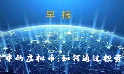 了解DeFi项目中的虚拟币：如何通过投资实现财富增长