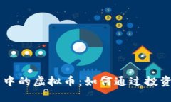 了解DeFi项目中的虚拟币：