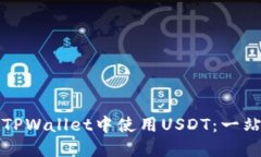 如何在TPWallet中使用USDT：