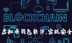 如何选择和下载虚拟币钱