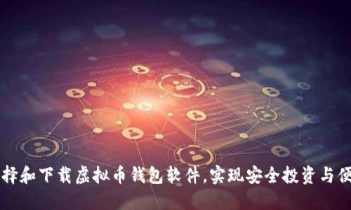 如何选择和下载虚拟币钱包软件，实现安全投资与便捷交易