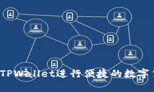 如何使用TPWallet进行便捷的数字货币交易？