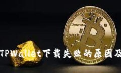 华为手机TPWallet下载失败的
