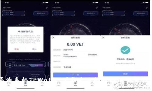 华为手机TPWallet下载失败的原因及解决方案
