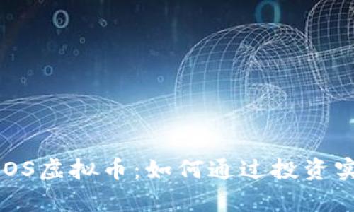 深入探索COOS虚拟币：如何通过投资实现财富增长