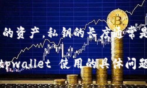 tpwallet 是一个加密货币钱包，提供了安全存储和管理数字资产的功能。它的私钥是一个重要的安全信息，负责保护您的资产。私钥的长度通常是根据加密算法决定的，标准的以太坊私钥是 64 个十六进制字符（即 256 位），而其他币种的私钥长度可能有所不同。

请注意，私钥是非常敏感的信息，暴露它会导致资产丢失。因此，切勿与他人分享或存储在不安全的地方。如果您有关于 tpwallet 使用的具体问题，建议参考官方文档或相关支持资源。