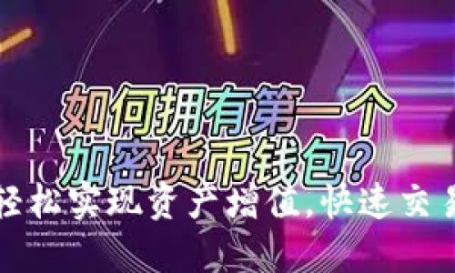 虚拟币闪兑：轻松实现资产增值，快速交易的完美选择！