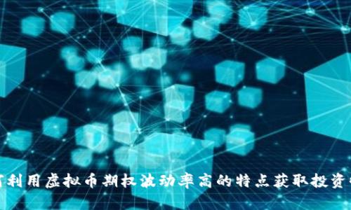 如何利用虚拟币期权波动率高的特点获取投资收益