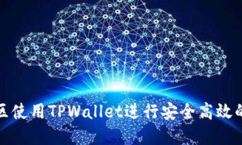 如何在盘古社区使用TPWallet进行安全高效的数字资产管理