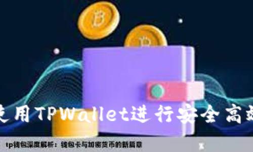 如何在盘古社区使用TPWallet进行安全高效的数字资产管理