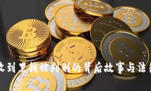 卖虚拟币收到黑钱被判刑的背后故事与法律风险分析