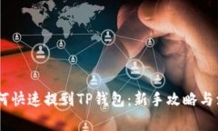 USDT如何快速提到TP钱包：