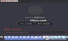 如何利用虚拟币投资获得