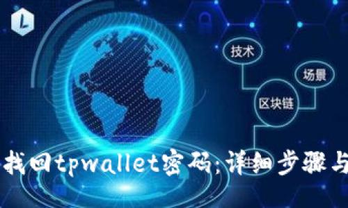 div
    如何找回tpwallet密码：详细步骤与解决方案