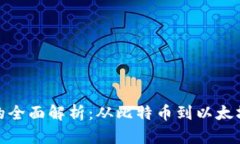 挖矿虚拟币的全面解析：