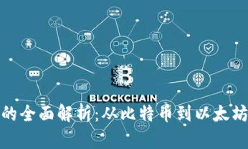 挖矿虚拟币的全面解析：从比特币到以太坊的成功之路