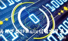 苹果为何下架TPWallet？解密