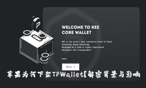 苹果为何下架TPWallet？解密背景与影响