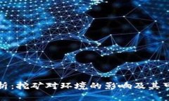 虚拟币耗能分析：挖矿对
