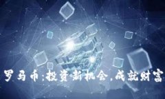 虚拟货币罗马币：投资新