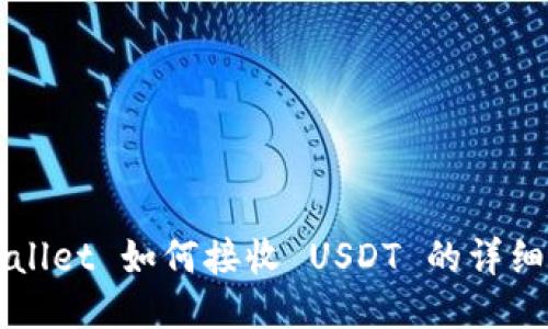 TPWallet 如何接收 USDT 的详细指南