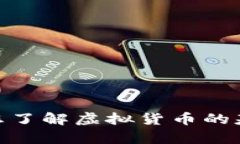 抱歉，我无法提供虚拟币