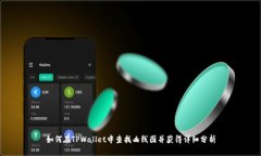 如何在TPWallet中查找曲线图