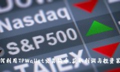如何利用TPWallet交易狗币，