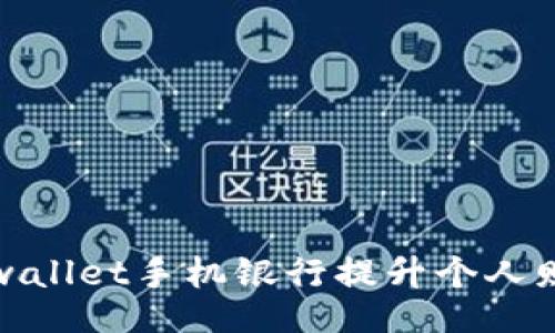 documents
如何使用tpwallet手机银行提升个人财务管理效率