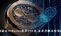 如何通过TPWallet购买BNB币：