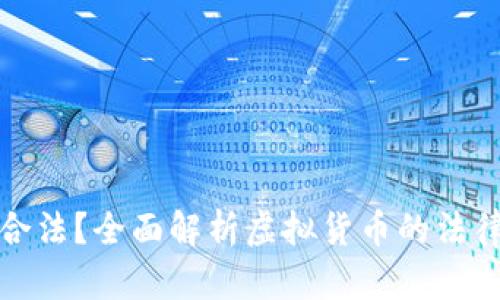 虚拟币是否合法？全面解析虚拟货币的法律框架与风险