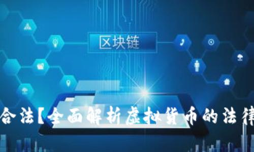 虚拟币是否合法？全面解析虚拟货币的法律框架与风险
