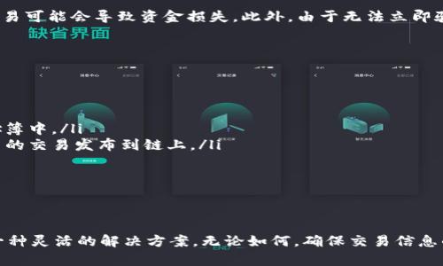 tpwallet在无网络状态下的转账功能分析

在现代数字货币和区块链技术的应用中，钱包的功能变得日益重要。用户通过数字钱包进行交易、管理资产和转账等操作，而网络状态通常被认为是影响这些功能的一大因素。tpwallet作为一个广受欢迎的数字钱包，许多用户关心在无网络状态下能否完成转账。本文将详细探讨tpwallet在无网络状态下的运作方式以及相应的解决方案。

tpwallet基本功能概述

tpwallet是一款支持多种加密货币的数字钱包。它提供了发送和接收数字资产的功能，以及查看余额、交易记录等多种实用功能。用户通过简单的界面，可以轻松管理他们的加密资产。在正常的网络环境下，转账过程相对简便，只需输入接收方地址和转账金额，然后确认即可。

无网络状态下的转账原理

理想情况下，所有的转账操作都需要连接到区块链网络。转账需要在区块链上进行确认，而这一过程依赖于网络的支持。那么在无网络的状态下，tpwallet用户是否可以进行转账呢？

实际上，当用户尝试在无网络状态下进行转账时，tpwallet可能会显示错误提示，提示用户无法完成此操作。这是因为数字资产的转账需要通过网络来验证和签署交易。然而，在无网络的状态下，用户仍然可以在本地制作交易。这意味着，他们可以填写接收方的地址、转账金额等信息，但无法立即在区块链上发布这笔交易。

本地交易的优势与劣势

在无网络状态下进行本地交易具有一定的优势。首先，用户可以提前准备好交易信息，以便在恢复网络时能够快速完成转账。其次，本地交易可以帮助用户更好地管理他们的资产，避免由于临时网络问题而错过转账机会。

然而，本地交易也存在一些劣势。最大的问题在于交易无法立即生效。这意味着，如果用户在无网络状态下错误地输入了接收方地址，待网络恢复后发出的交易可能会导致资金损失。此外，由于无法立即验证交易，用户在本地制作的交易可能遭遇双重支付等问题。

解决方案与建议

虽然在无网络状态下无法立即完成转账，但用户仍然可以采取一些措施来确保交易的安全性和有效性。以下是一些建议：

ul
    listrong提前确认信息：/strong在进行转账之前，务必确认接收方地址和转账金额的准确性。可以在网络状态良好的情况下，将常用的地址保存至地址簿中。/li
    listrong利用签名功能：/strong某些钱包提供了离线签名的功能。用户可以在无网络状态下，生成交易并对其进行签名，然后等待网络恢复后再将签名的交易发布到链上。/li
    listrong及时关注网络状态：/strong了解个人所在地区的网络状况。若经常面临无网络的情况，考虑使用可离线转账的设备或钱包。/li
/ul

总结

总的来说，tpwallet在无网络状态下无法直接完成转账，但是用户依然可以利用本地制作交易功能来准备转账。这为用户在特殊情况下的资产管理提供了一种灵活的解决方案。无论如何，确保交易信息的准确性始终是非常重要的。希望本文提供的内容能够帮助用户更好地理解tpwallet在无网络状态下的运作方式，以及如何更有效地管理他们的加密资产。