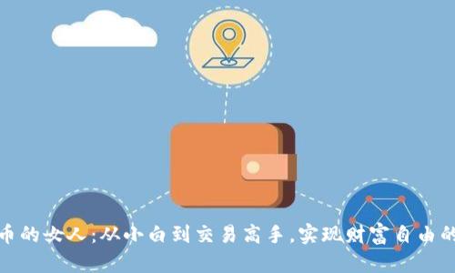 投资虚拟币的女人：从小白到交易高手，实现财富自由的成长之路