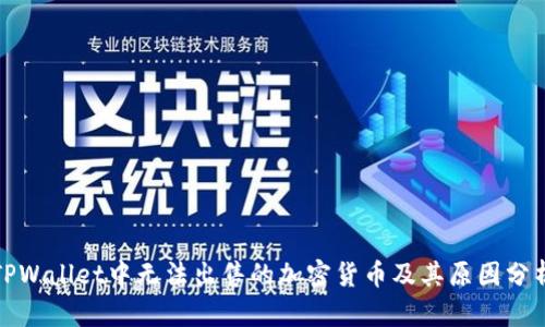 TPWallet中无法出售的加密货币及其原因分析