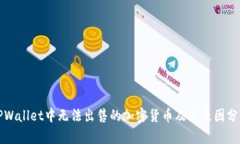 TPWallet中无法出售的加密货