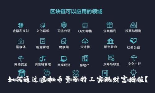 如何通过虚拟币量子特工实现财富增值？