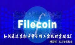 如何通过虚拟币量子特工