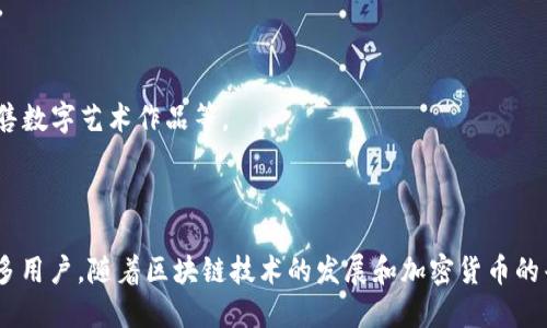 TPWallet是一个数字钱包，主要用于管理和交易各种加密货币和数字资产。它为用户提供了一个安全、方便的环境，以存储、发送和接收多种加密资产。此外，TPWallet还可能提供诸如交易所功能、资产管理工具、市场行情查询以及与去中心化应用（DApps）的交互等服务。

### TPWallet的主要功能

1. 多样化的资产管理
TPWallet支持多种加密货币，包括主流的比特币（BTC）、以太坊（ETH）等，以及许多其他的ERC-20代币。用户可以轻松地在一个平台上管理不同的资产，而无需在多个钱包之间转换。

2. 安全性
TPWallet采用了多重安全措施，如加密技术和多重签名技术，以确保用户的资产安全。钱包密钥存储在用户的设备上，降低了中心化平台被攻击的风险。

3. 便捷的交易功能
用户可以快速发送和接收加密货币。TPWallet通常提供简单直观的用户界面，使得交易过程变得容易，即使是初学者也能快速上手。

4. 与DApps的集成
TPWallet能够与各种去中心化应用连接，用户可以在钱包中直接与这些应用进行交互。通过TPWallet，用户可以参与去中心化金融（DeFi）、非同质化代币（NFT）市场等。

5. 实时市场行情
TPWallet通常提供实时的市场行情数据，帮助用户及时了解加密资产的价格变化。这一功能对于投资者而言至关重要，可以帮助他们做出更明智的交易决策。

### 如何使用TPWallet

1. 注册和设置
用户需要下载TPWallet应用并进行注册。根据应用的指引，设置安全密码并备份助记词。备份助记词是非常重要的，因为如果用户忘记密码，可以通过助记词恢复钱包。

2. 存入资产
完成设置后，用户可以通过“接收”功能生成自己的钱包地址。将其他平台的加密资产发送至该地址后，用户的TPWallet将显示资产余额。

3. 进行交易
用户可以在界面上选择“发送”功能，输入接收者的钱包地址和发送金额。确认无误后，再输入安全密码进行交易。

4. 连接DApps
用户可以通过TPWallet直接访问各种去中心化应用。例如，参与去中心化交易所的交易、通过NFT市场购买或出售数字艺术作品等。

### 结论

TPWallet为用户提供了一个全面的解决方案，以便于管理和交易各种加密货币。其多功能性和安全性吸引了众多用户。随着区块链技术的发展和加密货币的普及，TPWallet的角色将愈发重要。使用TPWallet，用户能够更轻松、高效地参与到这个快速发展的数字经济中。