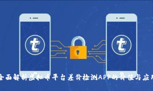 全面解析虚拟币平台差价检测APP的价值与应用