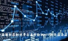 全面解析虚拟币平台差价